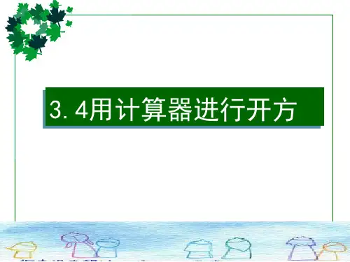 初中数学精品课件：用计算器进行数的开方(公开课)--