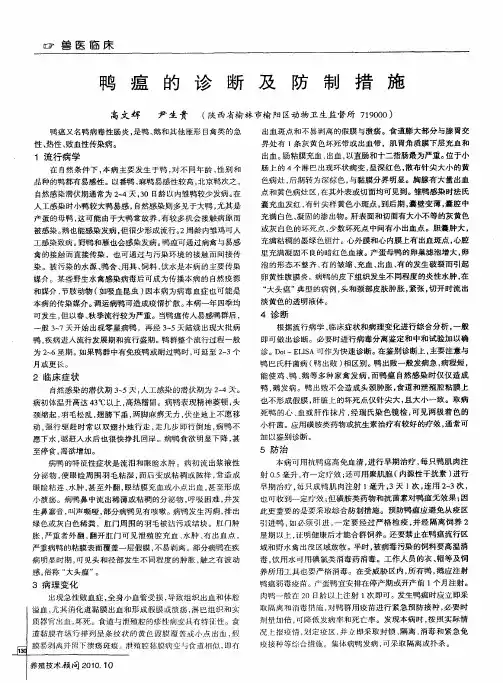 鸭瘟的诊断及防制措施