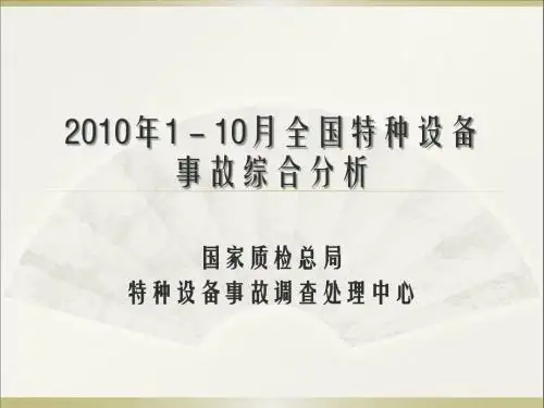 20102010年1-10月全国事故分析