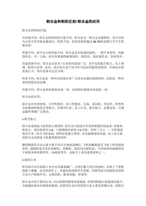 铝合金和铝的区别,铝合金的应用