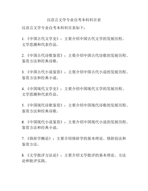 汉语言文学专业自考本科科目表