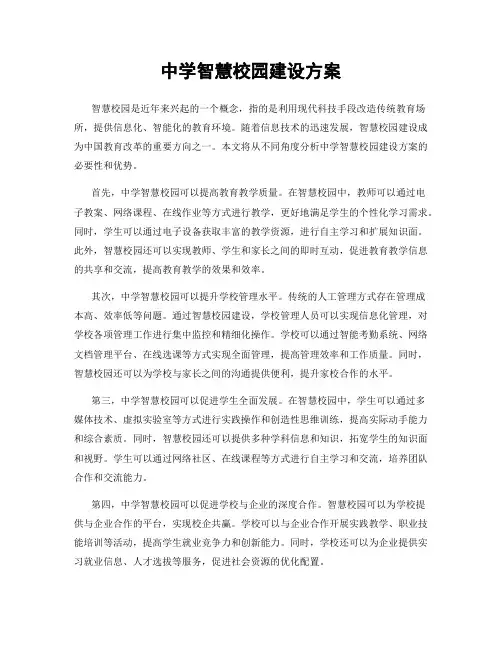 中学智慧校园建设方案