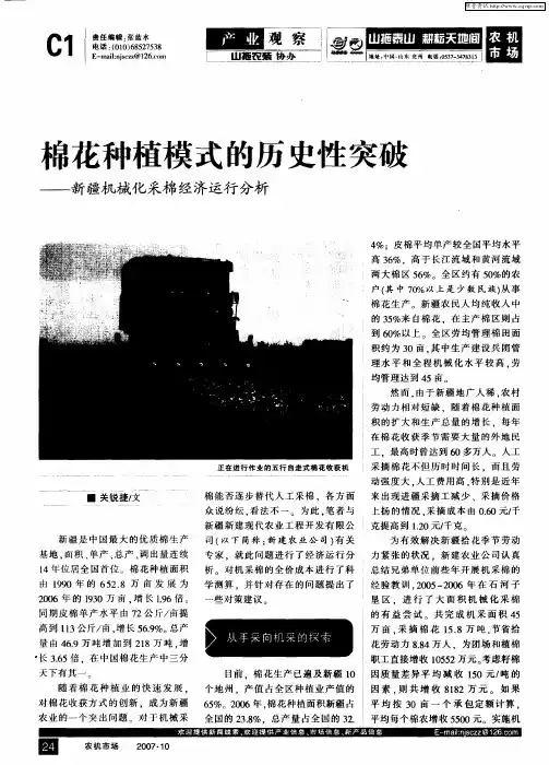 棉花种植模式的历史性突破——新疆机械化采棉经济运行分析