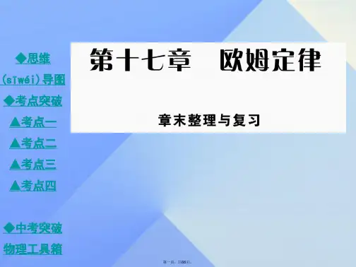 九年级物理全册17欧姆定律章末整理与复习教学课件(新版)新人教版