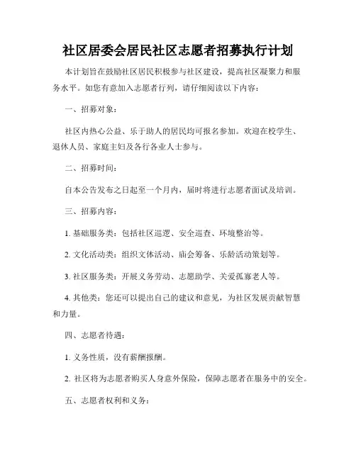 社区居委会居民社区志愿者招募执行计划