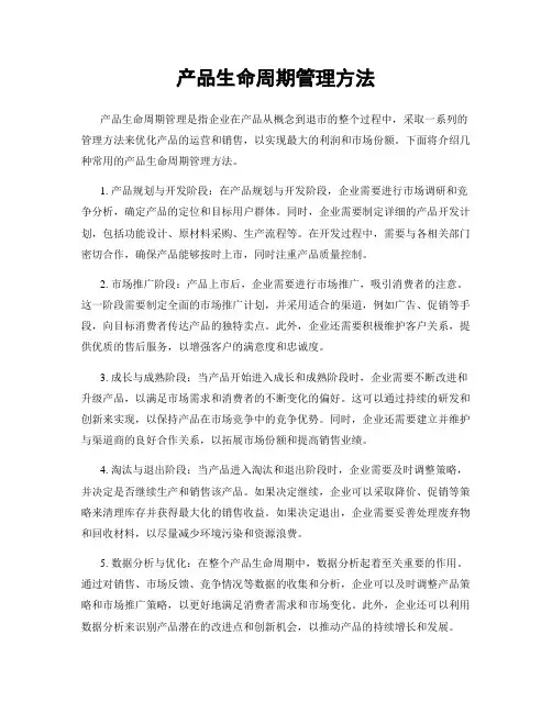 产品生命周期管理方法