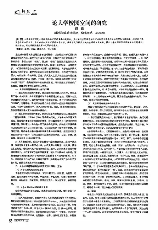 论大学校园空间的研究