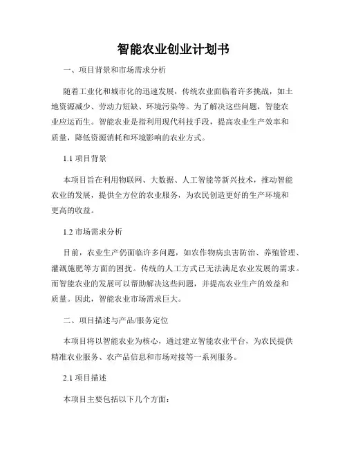 智能农业创业计划书