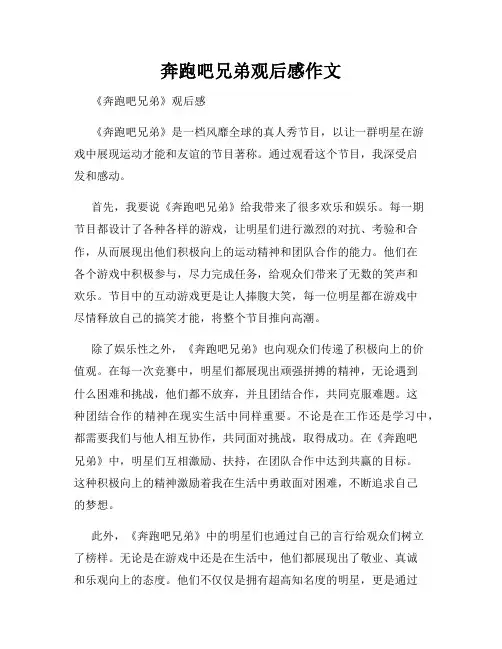奔跑吧兄弟观后感作文