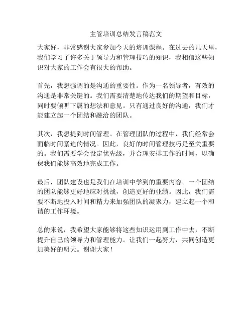主管培训总结发言稿范文