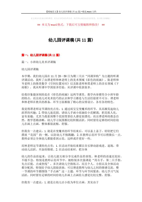 【精编范文】幼儿园评课稿(共11篇)-精选word文档 (26页)