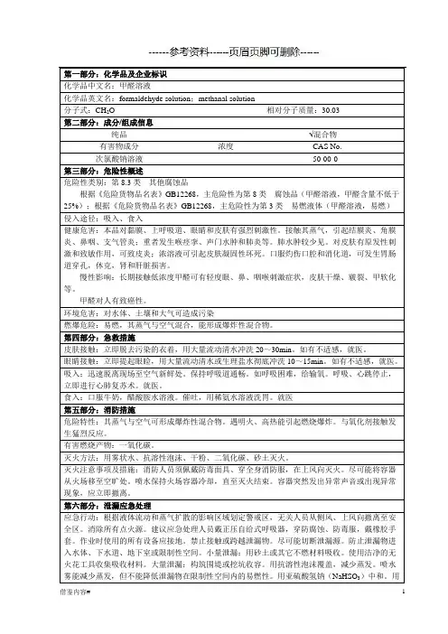 甲醛溶液含危险性概述、急救等(特选借鉴)