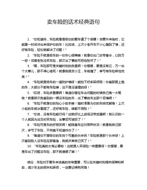 卖车险的话术经典语句