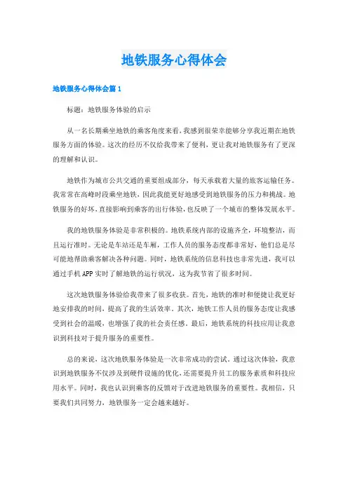 地铁服务心得体会