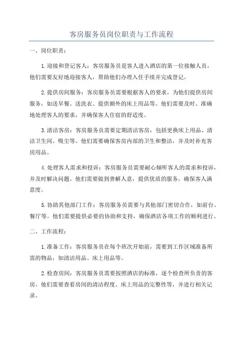 客房服务员岗位职责与工作流程