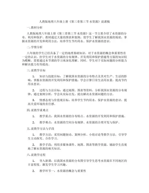 人教版地理八年级上册《第三章第三节 水资源》说课稿