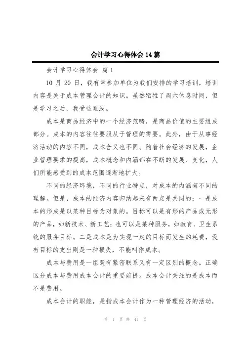 会计学习心得体会14篇
