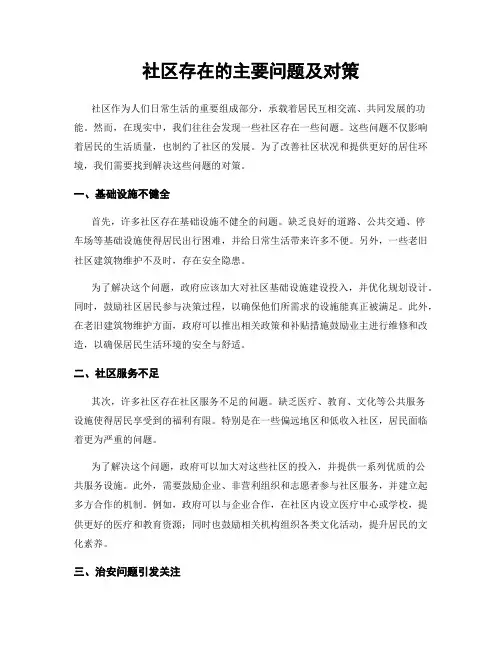 社区存在的主要问题及对策