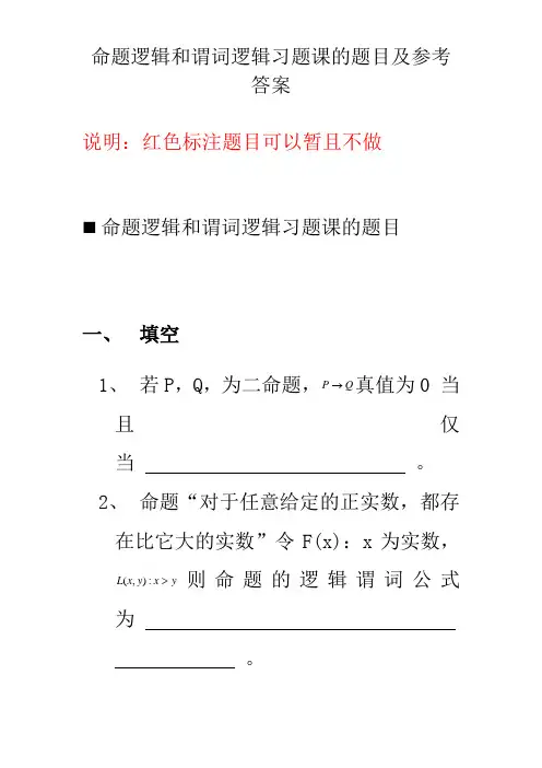 命题逻辑和谓词逻辑习题课的题目与参考答案