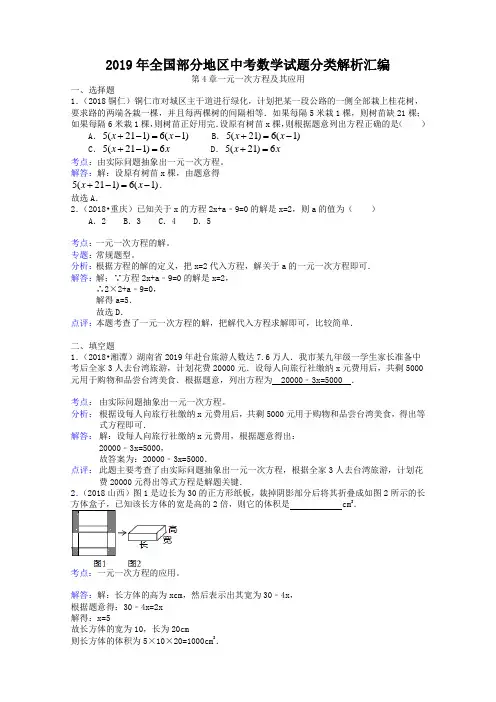 2019年全国部分地区中考数学试题分类解析汇编第4章一元一次方程