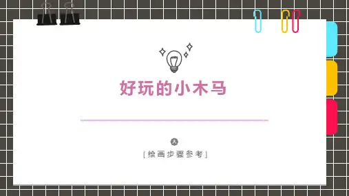 《好玩的小木马》少儿水彩笔马克笔美术PPT课件