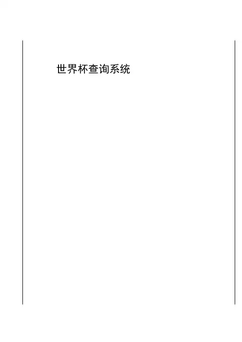 数据结构课设报告规范  数据结构课设 Python课程设计 源代码 实验报告 源码 世界杯查询系统