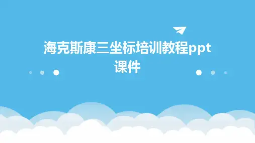 海克斯康三坐标培训教程ppt课件