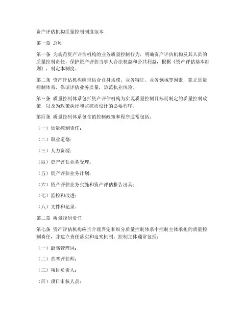质量控制制度范本资产评估