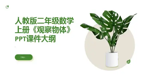 人教版二年级数学上册《观察物体》课件