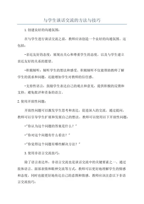 与学生谈话交流的方法与技巧