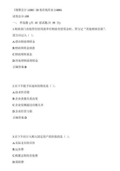 川大《预算会计1100》20春在线作业2-0001参考答案