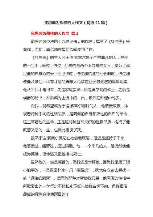 我想成为那样的人作文(精选41篇)