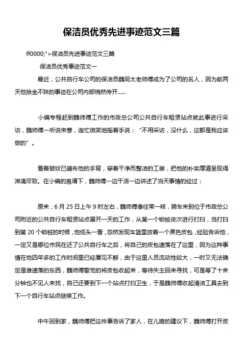 保洁员优秀先进事迹范文三篇