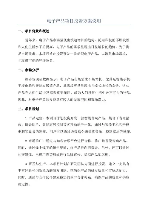 电子产品项目投资方案说明