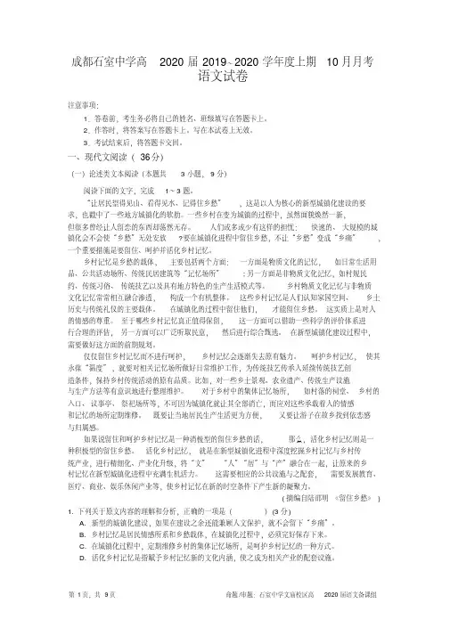 成都石室中学2019---2020学年度上期高2020届十月月考语文试题