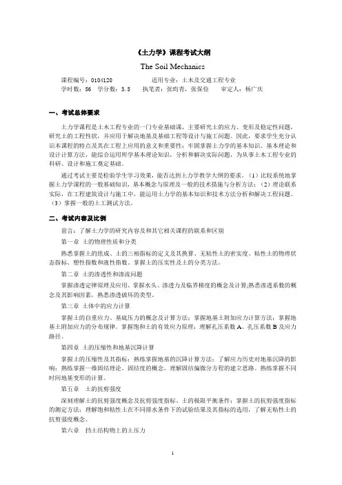 完整《土力学》考试大纲(yantu)