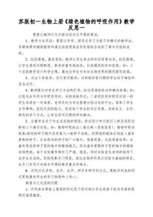 苏版初一生物上册《绿色植物的呼吸作用》教学反思一
