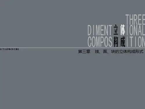 线、面、块的立体构成形式