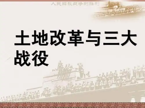 土地改革和三大战役