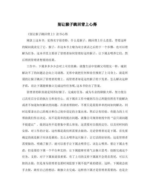 别让猴子跳回背上心得