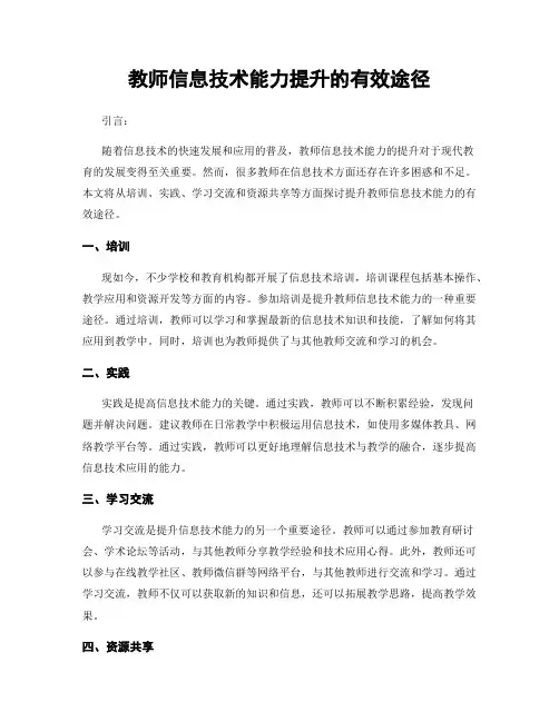 教师信息技术能力提升的有效途径