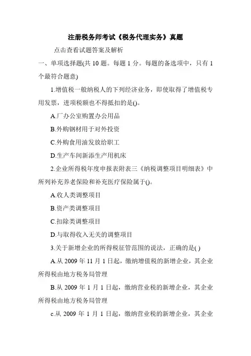 注册税务师考试《税务代理实务》真题