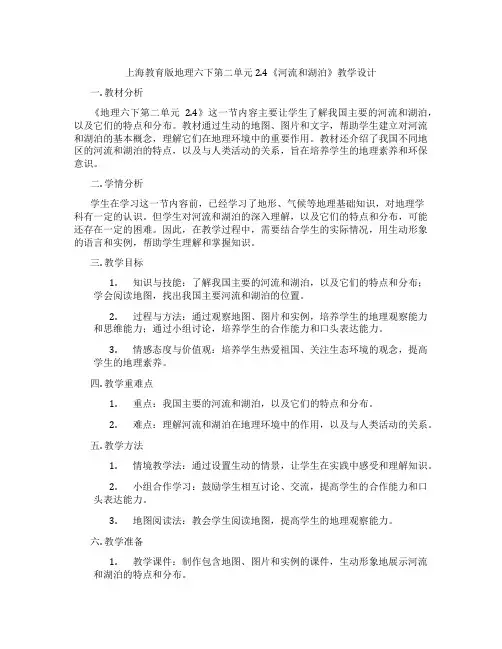 上海教育版地理六下第二单元2.4《河流和湖泊》教学设计