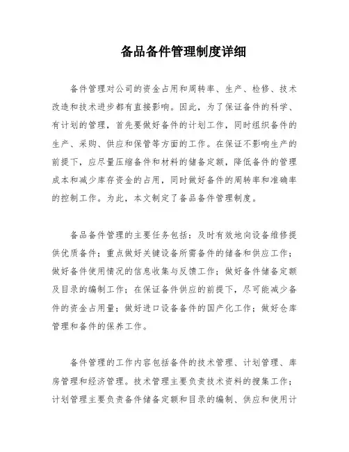 备品备件管理制度详细