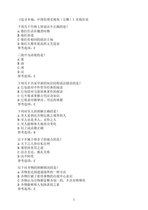 南开大学《追寻幸福：中国伦理史视角（尔雅）》在线作业05