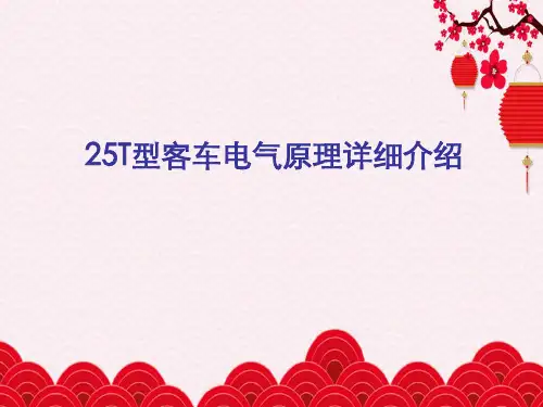 25T型客车电气原理详细介绍