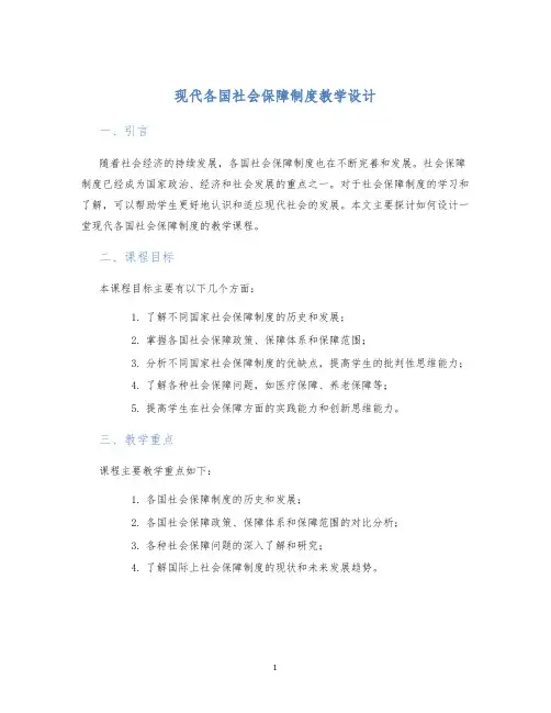 现代各国社会保障制度教学设计