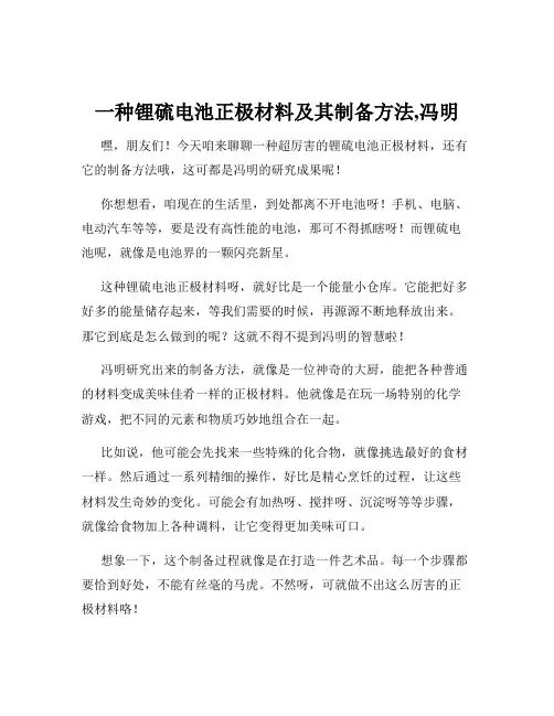 一种锂硫电池正极材料及其制备方法,冯明