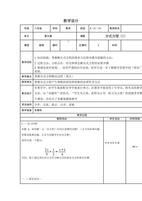 初中数学_分式方程(2)教学设计学情分析教材分析课后反思