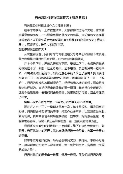 有关想起你时很温暖作文（精选5篇）